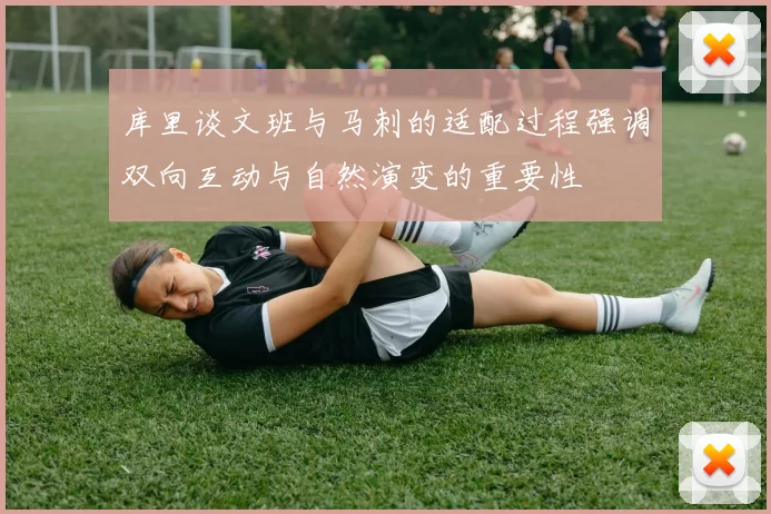 库里谈文班与马刺的适配过程强调双向互动与自然演变的重要性