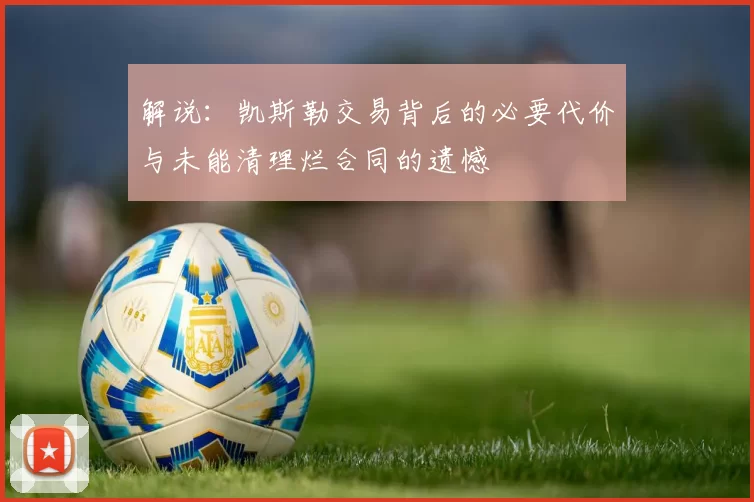 解说：凯斯勒交易背后的必要代价与未能清理烂合同的遗憾