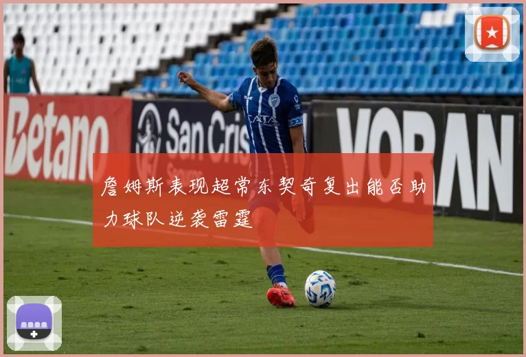 詹姆斯表现超常东契奇复出能否助力球队逆袭雷霆