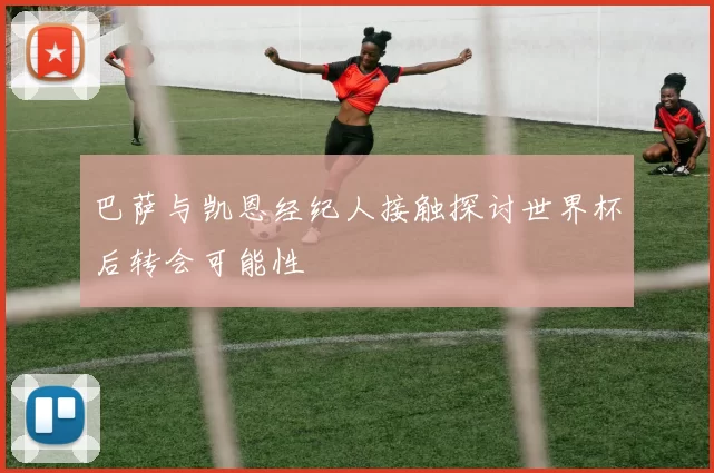 巴萨与凯恩经纪人接触探讨世界杯后转会可能性