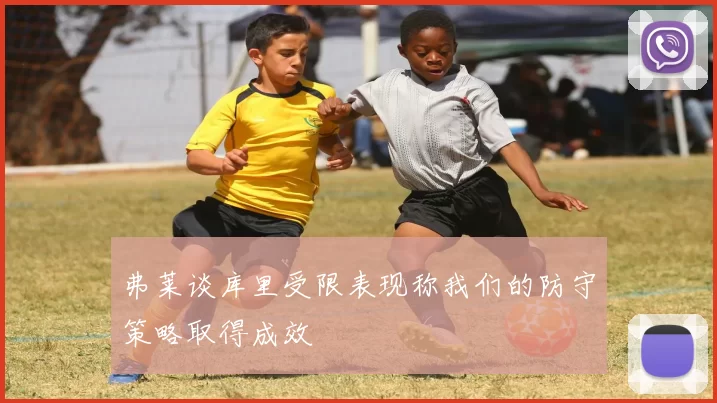 弗莱谈库里受限表现称我们的防守策略取得成效